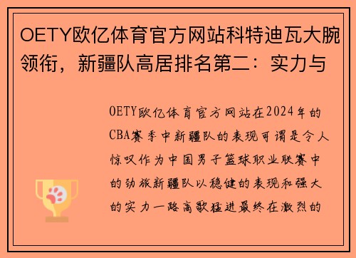 OETY欧亿体育官方网站科特迪瓦大腕领衔，新疆队高居排名第二：实力与信念的完美结合