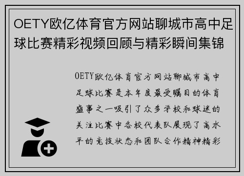 OETY欧亿体育官方网站聊城市高中足球比赛精彩视频回顾与精彩瞬间集锦