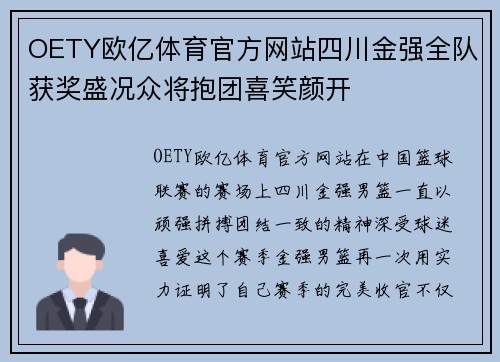 OETY欧亿体育官方网站四川金强全队获奖盛况众将抱团喜笑颜开