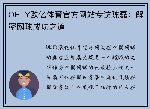OETY欧亿体育官方网站专访陈磊：解密网球成功之道