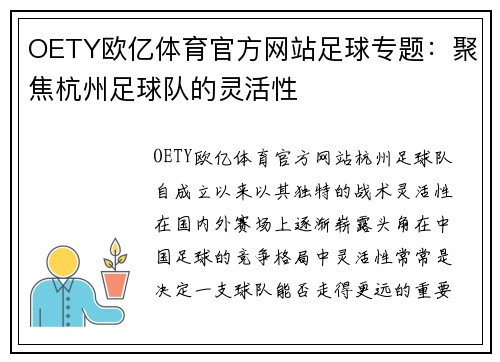 OETY欧亿体育官方网站足球专题：聚焦杭州足球队的灵活性