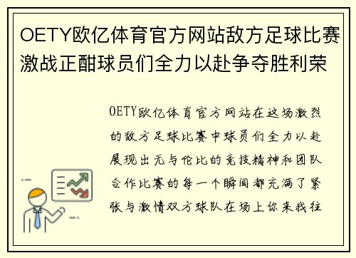 OETY欧亿体育官方网站敌方足球比赛激战正酣球员们全力以赴争夺胜利荣耀