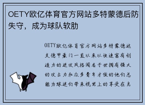 OETY欧亿体育官方网站多特蒙德后防失守，成为球队软肋
