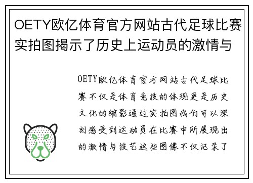 OETY欧亿体育官方网站古代足球比赛实拍图揭示了历史上运动员的激情与技艺