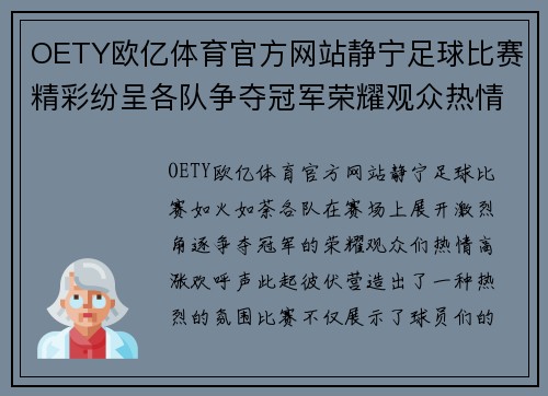 OETY欧亿体育官方网站静宁足球比赛精彩纷呈各队争夺冠军荣耀观众热情高涨