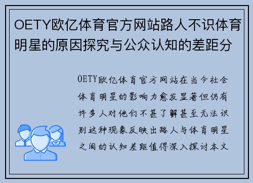 OETY欧亿体育官方网站路人不识体育明星的原因探究与公众认知的差距分析