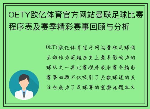 OETY欧亿体育官方网站曼联足球比赛程序表及赛季精彩赛事回顾与分析