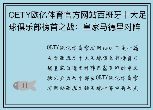OETY欧亿体育官方网站西班牙十大足球俱乐部榜首之战：皇家马德里对阵巴塞罗那
