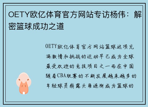 OETY欧亿体育官方网站专访杨伟：解密篮球成功之道