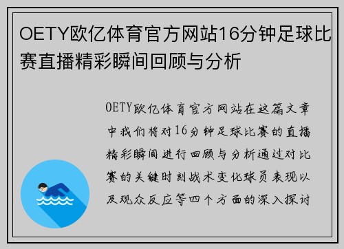 OETY欧亿体育官方网站16分钟足球比赛直播精彩瞬间回顾与分析