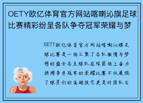 OETY欧亿体育官方网站喀喇沁旗足球比赛精彩纷呈各队争夺冠军荣耀与梦想