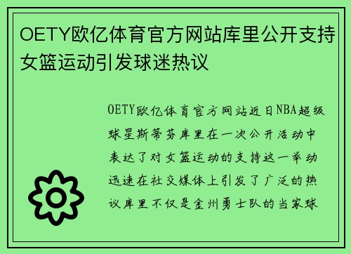 OETY欧亿体育官方网站库里公开支持女篮运动引发球迷热议