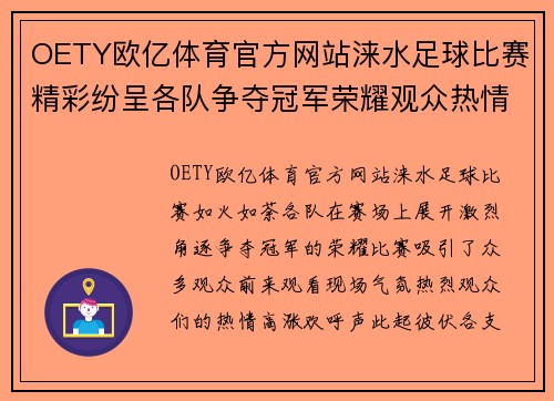 OETY欧亿体育官方网站涞水足球比赛精彩纷呈各队争夺冠军荣耀观众热情高涨
