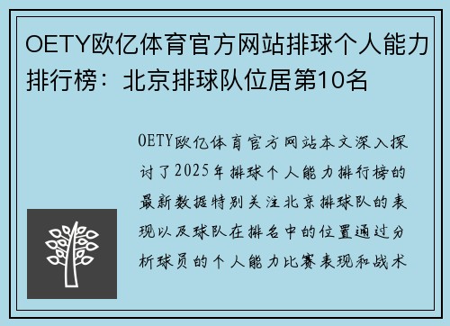OETY欧亿体育官方网站排球个人能力排行榜：北京排球队位居第10名