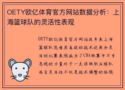 OETY欧亿体育官方网站数据分析：上海篮球队的灵活性表现