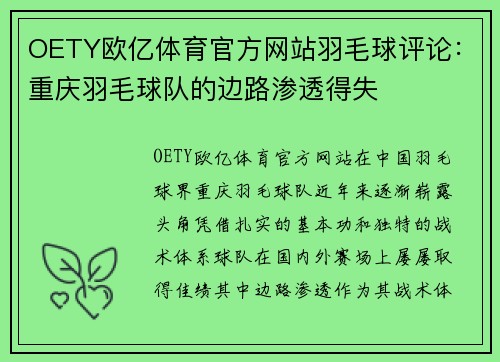 OETY欧亿体育官方网站羽毛球评论：重庆羽毛球队的边路渗透得失