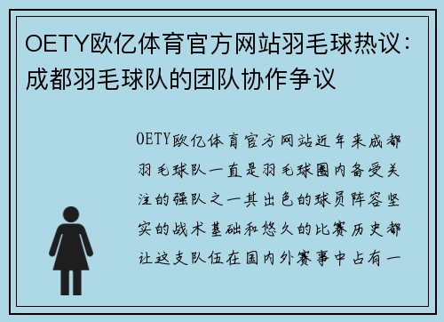 OETY欧亿体育官方网站羽毛球热议：成都羽毛球队的团队协作争议