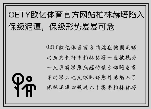 OETY欧亿体育官方网站柏林赫塔陷入保级泥潭，保级形势岌岌可危