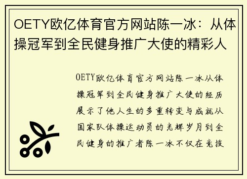 OETY欧亿体育官方网站陈一冰：从体操冠军到全民健身推广大使的精彩人生轨迹