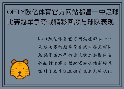 OETY欧亿体育官方网站都昌一中足球比赛冠军争夺战精彩回顾与球队表现分析