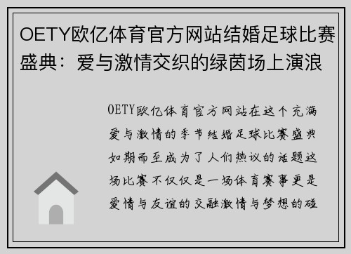 OETY欧亿体育官方网站结婚足球比赛盛典：爱与激情交织的绿茵场上演浪漫对决