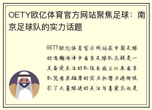 OETY欧亿体育官方网站聚焦足球：南京足球队的实力话题
