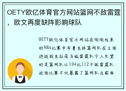 OETY欧亿体育官方网站篮网不敌雷霆，欧文再度缺阵影响球队