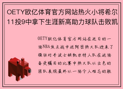 OETY欧亿体育官方网站热火小将希尔11投9中拿下生涯新高助力球队击败凯尔特人