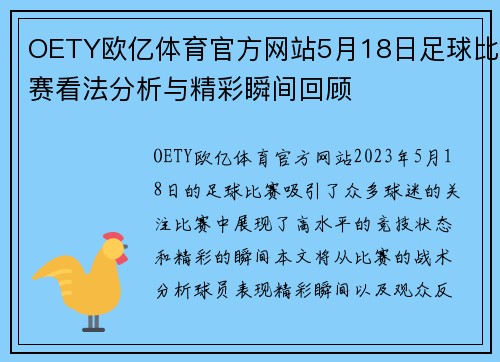 OETY欧亿体育官方网站5月18日足球比赛看法分析与精彩瞬间回顾