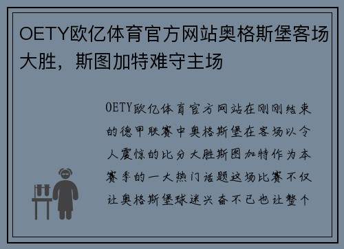 OETY欧亿体育官方网站奥格斯堡客场大胜，斯图加特难守主场