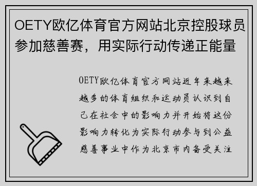 OETY欧亿体育官方网站北京控股球员参加慈善赛，用实际行动传递正能量