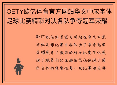 OETY欧亿体育官方网站华文中宋字体足球比赛精彩对决各队争夺冠军荣耀与胜利的巅峰时刻