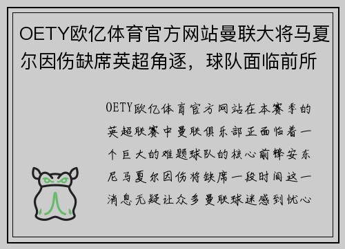 OETY欧亿体育官方网站曼联大将马夏尔因伤缺席英超角逐，球队面临前所未有挑战