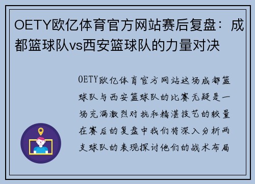 OETY欧亿体育官方网站赛后复盘：成都篮球队vs西安篮球队的力量对决