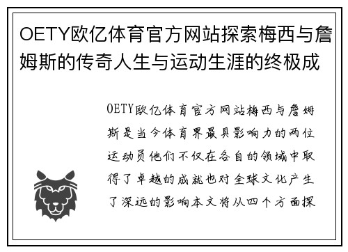 OETY欧亿体育官方网站探索梅西与詹姆斯的传奇人生与运动生涯的终极成就与影响力