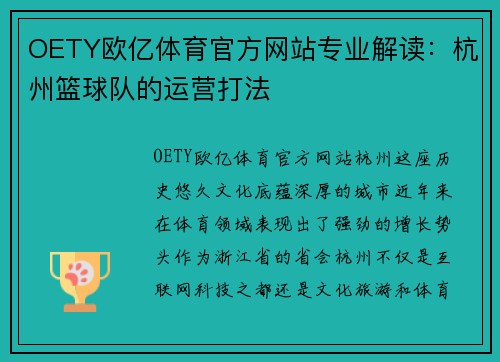 OETY欧亿体育官方网站专业解读：杭州篮球队的运营打法
