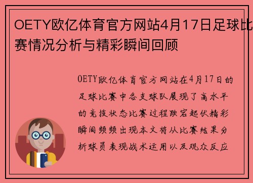 OETY欧亿体育官方网站4月17日足球比赛情况分析与精彩瞬间回顾