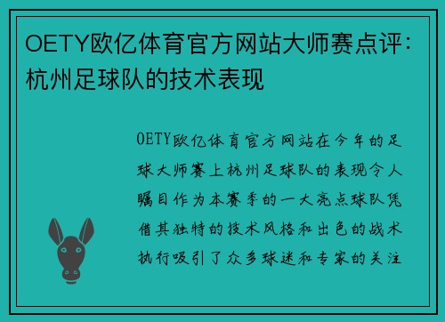 OETY欧亿体育官方网站大师赛点评：杭州足球队的技术表现