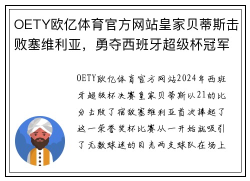 OETY欧亿体育官方网站皇家贝蒂斯击败塞维利亚，勇夺西班牙超级杯冠军