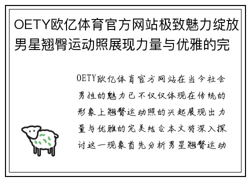 OETY欧亿体育官方网站极致魅力绽放男星翘臀运动照展现力量与优雅的完美结合