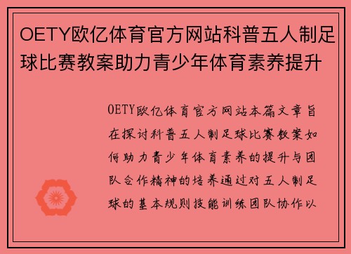 OETY欧亿体育官方网站科普五人制足球比赛教案助力青少年体育素养提升与团队合作精神培养
