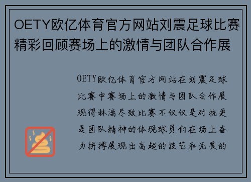 OETY欧亿体育官方网站刘震足球比赛精彩回顾赛场上的激情与团队合作展现无遗