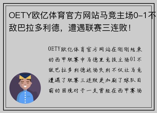OETY欧亿体育官方网站马竞主场0-1不敌巴拉多利德，遭遇联赛三连败！