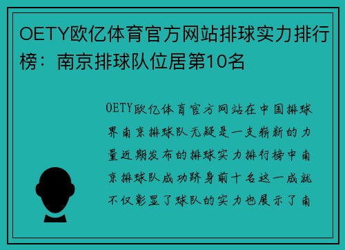 OETY欧亿体育官方网站排球实力排行榜：南京排球队位居第10名