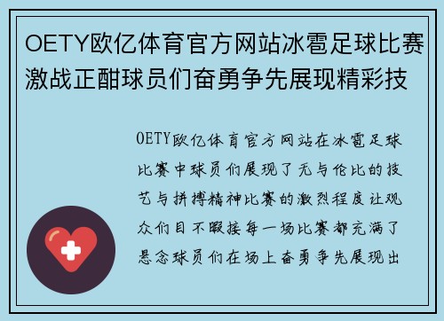 OETY欧亿体育官方网站冰雹足球比赛激战正酣球员们奋勇争先展现精彩技艺
