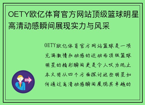 OETY欧亿体育官方网站顶级篮球明星高清动感瞬间展现实力与风采