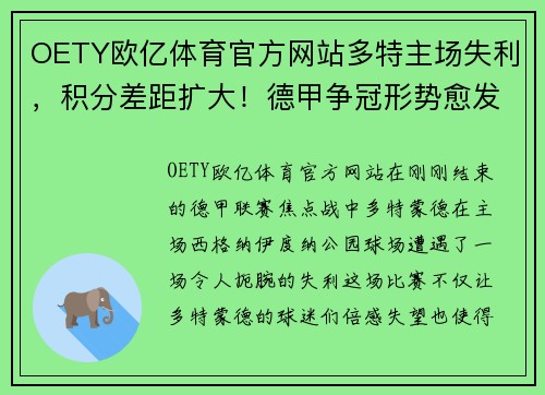 OETY欧亿体育官方网站多特主场失利，积分差距扩大！德甲争冠形势愈发复杂