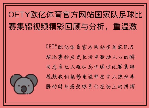 OETY欧亿体育官方网站国家队足球比赛集锦视频精彩回顾与分析，重温激动人心的瞬间