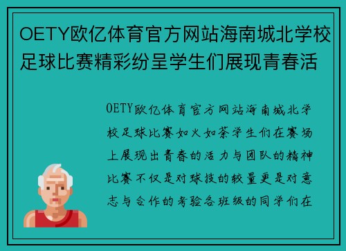 OETY欧亿体育官方网站海南城北学校足球比赛精彩纷呈学生们展现青春活力与团队精神