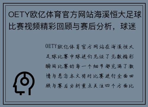 OETY欧亿体育官方网站海溪恒大足球比赛视频精彩回顾与赛后分析，球迷不容错过的精彩瞬间